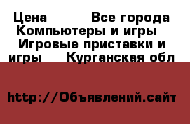 “Xenus“ PC › Цена ­ 500 - Все города Компьютеры и игры » Игровые приставки и игры   . Курганская обл.